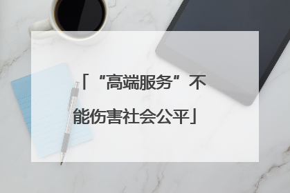 “高端服务”不能伤害社会公平
