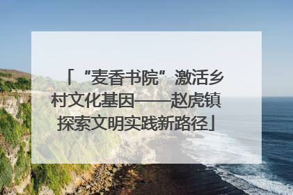 “麦香书院”激活乡村文化基因——赵虎镇探索文明实践新路径