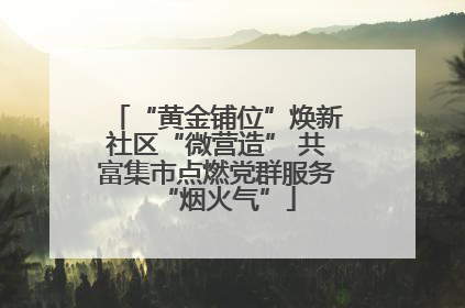 “黄金铺位”焕新社区“微营造” 共富集市点燃党群服务“烟火气”