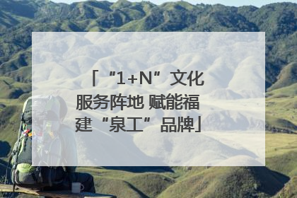 “1+N”文化服务阵地 赋能福建“泉工”品牌