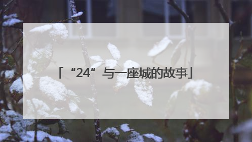 “24”与一座城的故事