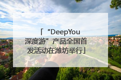 “DeepYou深度游”产品全国首发活动在潍坊举行