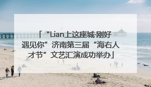 “Lian上这座城·刚好遇见你”济南第三届“海右人才节”文艺汇演成功举办