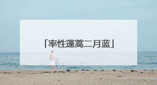 率性蓬蒿二月蓝