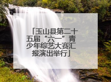 玉山县第二十五届“六一”青少年综艺大赛汇报演出举行