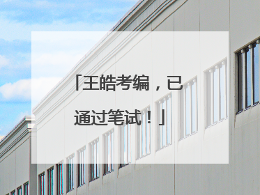 王皓考编，已通过笔试！