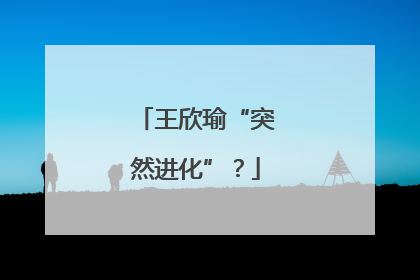 王欣瑜“突然进化”？