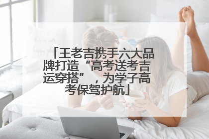 王老吉携手六大品牌打造“高考送考吉运穿搭”，为学子高考保驾护航