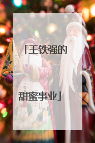 王铁强的甜蜜事业