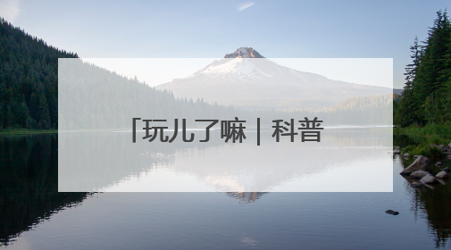 玩儿了嘛｜科普游园会收官啦！园林+科技狂欢你打卡了吗？