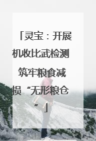 灵宝：开展机收比武检测 筑牢粮食减损“无形粮仓”