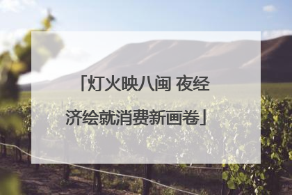 灯火映八闽 夜经济绘就消费新画卷