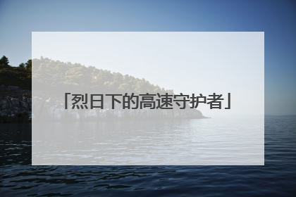 烈日下的高速守护者