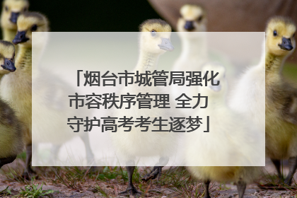 烟台市城管局强化市容秩序管理 全力守护高考考生逐梦