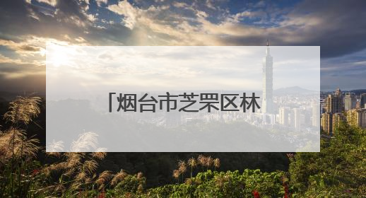 烟台市芝罘区林业局携手市民救助受伤牛背鹭 待其康复后放归自然