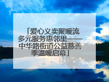 爱心义卖聚暖流 多元服务惠邻里——中华路街道公益慈善季温暖启幕