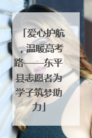 爱心护航，温暖高考路——东平县志愿者为学子筑梦助力