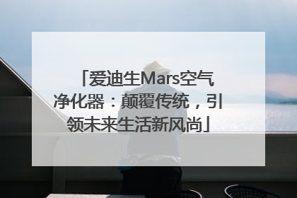 爱迪生Mars空气净化器：颠覆传统，引领未来生活新风尚