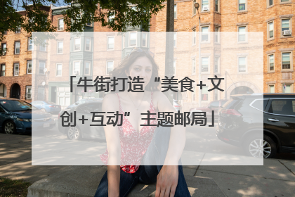 牛街打造“美食+文创+互动”主题邮局