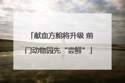献血方舱将升级 前门动物园先“尝鲜”