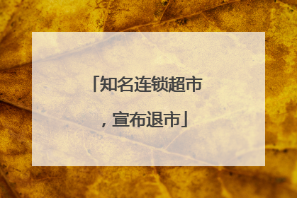 知名连锁超市，宣布退市