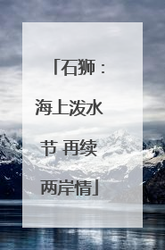 石狮：海上泼水节 再续两岸情