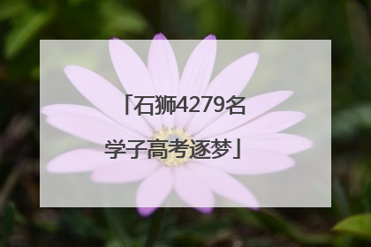 石狮4279名学子高考逐梦