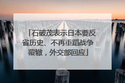 石破茂表示日本要反省历史、不再重蹈战争覆辙，外交部回应