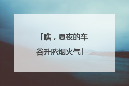 瞧，夏夜的车谷升腾烟火气