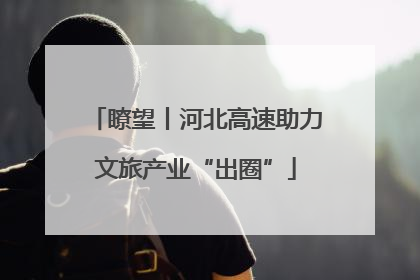 瞭望丨河北高速助力文旅产业“出圈”