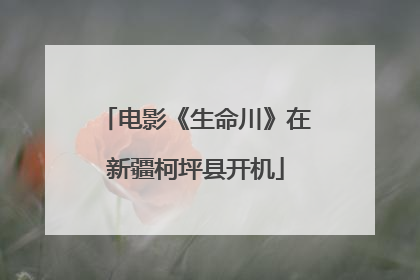 电影《生命川》在新疆柯坪县开机