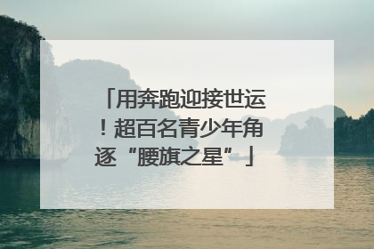 用奔跑迎接世运！超百名青少年角逐“腰旗之星”