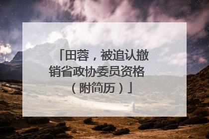 田蓉，被追认撤销省政协委员资格（附简历）