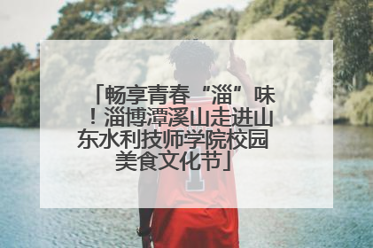 畅享青春“淄”味！淄博潭溪山走进山东水利技师学院校园美食文化节