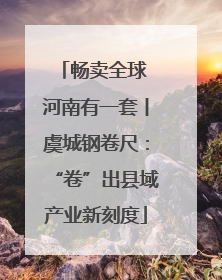 畅卖全球 河南有一套丨虞城钢卷尺：“卷”出县域产业新刻度
