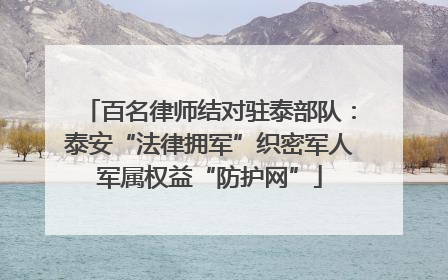 百名律师结对驻泰部队：泰安“法律拥军”织密军人军属权益“防护网”