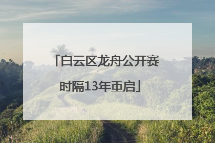 白云区龙舟公开赛时隔13年重启