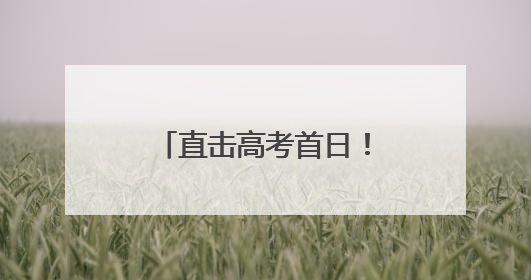 直击高考首日！烟台3.07万考生今朝试锋芒