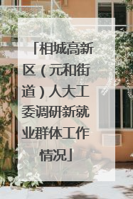 相城高新区（元和街道）人大工委调研新就业群体工作情况