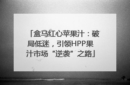 盒马红心苹果汁：破局低迷，引领HPP果汁市场“逆袭”之路