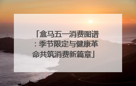 盒马五一消费图谱：季节限定与健康革命共筑消费新篇章