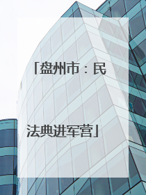 盘州市：民法典进军营