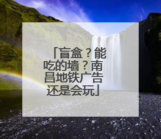 盲盒？能吃的墙？南昌地铁广告还是会玩