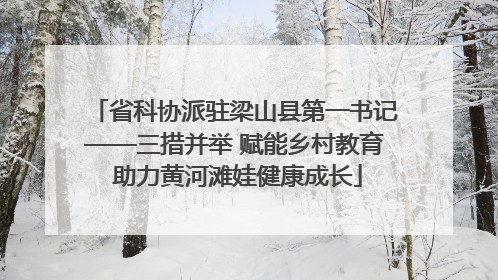 省科协派驻梁山县第一书记——三措并举 赋能乡村教育 助力黄河滩娃健康成长
