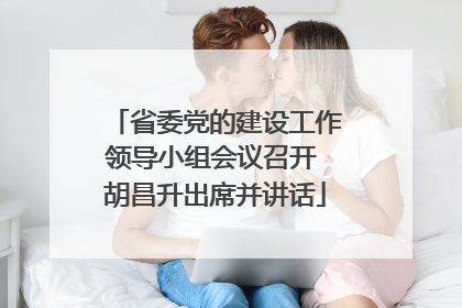 省委党的建设工作领导小组会议召开 胡昌升出席并讲话