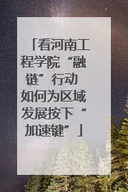 看河南工程学院“融链”行动 如何为区域发展按下“加速键”