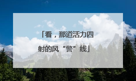 看，那道活力四射的风“警”线