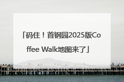 码住！首钢园2025版Coffee Walk地图来了
