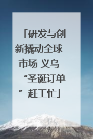 研发与创新撬动全球市场 义乌“圣诞订单”赶工忙