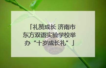 礼赞成长 济南市东方双语实验学校举办“十岁成长礼”